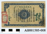 藏品(中華民國粵省軍政府通用銀票伍毫)的圖片